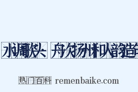 水调歌头·舟次扬州和人韵造句是什么意思的图片